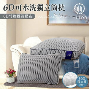 【Hilton希爾頓】6D多層次蜂巢氣孔可水洗竹炭獨立筒枕2色
