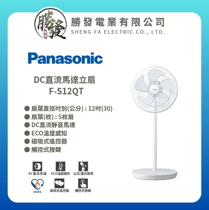 【Panasonic/國際牌】DC直流馬達立扇 F-S12QT