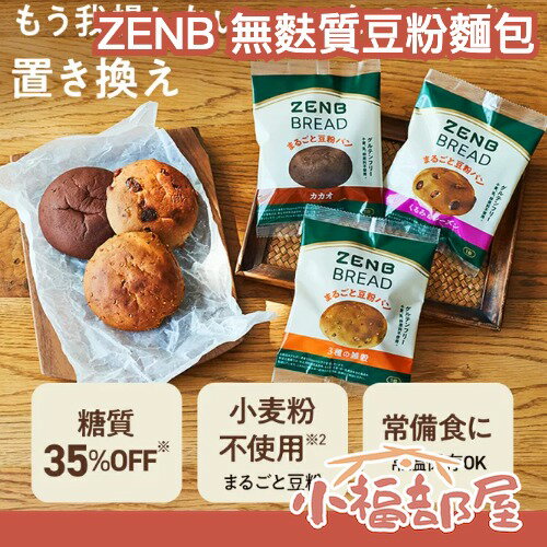 【多入組】日本超人氣✨ZENB 無麩質 豆粉麵包 低糖值 低卡 蛋白質 常備食 營養補充 長效期 超級食物 雜糧 麵包【小福部屋】