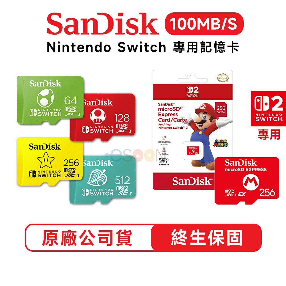 SanDisk NS Switch 任天堂 專用記憶卡【esoon】64G 128G 256G 512G Micro SD 記憶卡