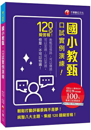 [教甄必上團的實戰秘笈！] 國小教甄口試實例演練〔國小教甄〕