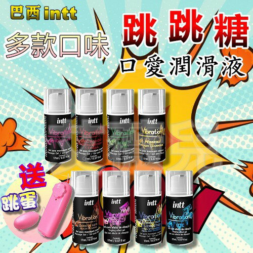 巴西Intt Vibration 跳跳糖爆跳式高潮液 草莓 巧克力 伏特加 泡泡糖 冰爽 可口交 送跳蛋 情趣用品 高潮液 0