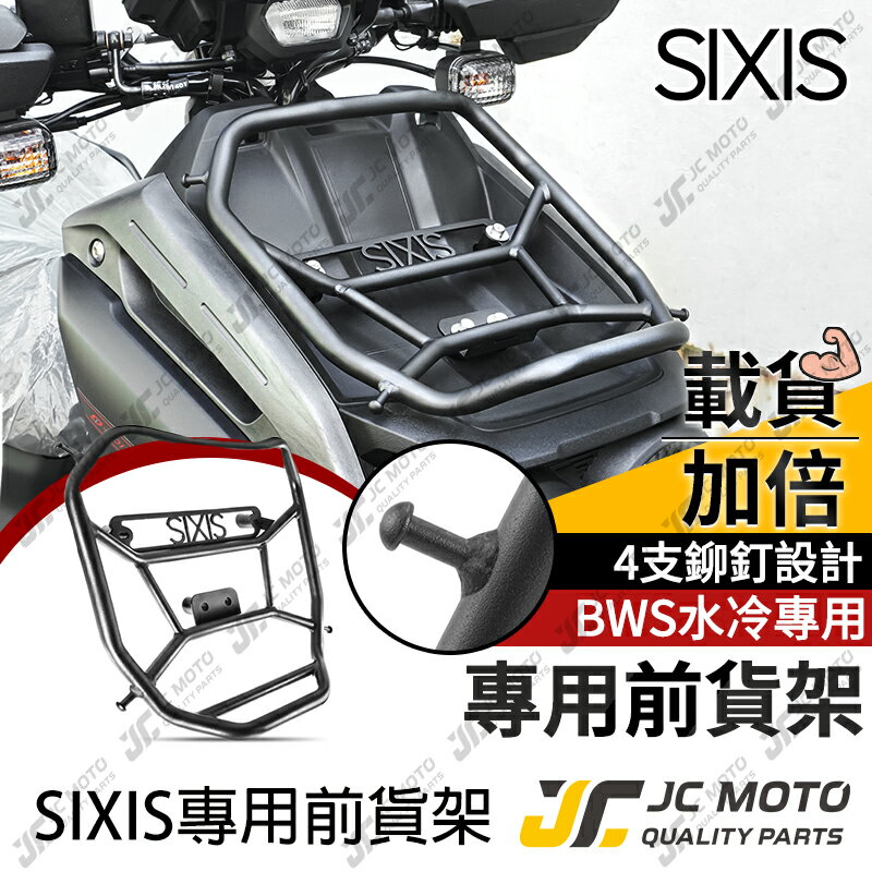 【JC-MOTO】 SIXIS 水冷BWS 專用前貨架 背包架 前置物架 前支架 置物架 貨架