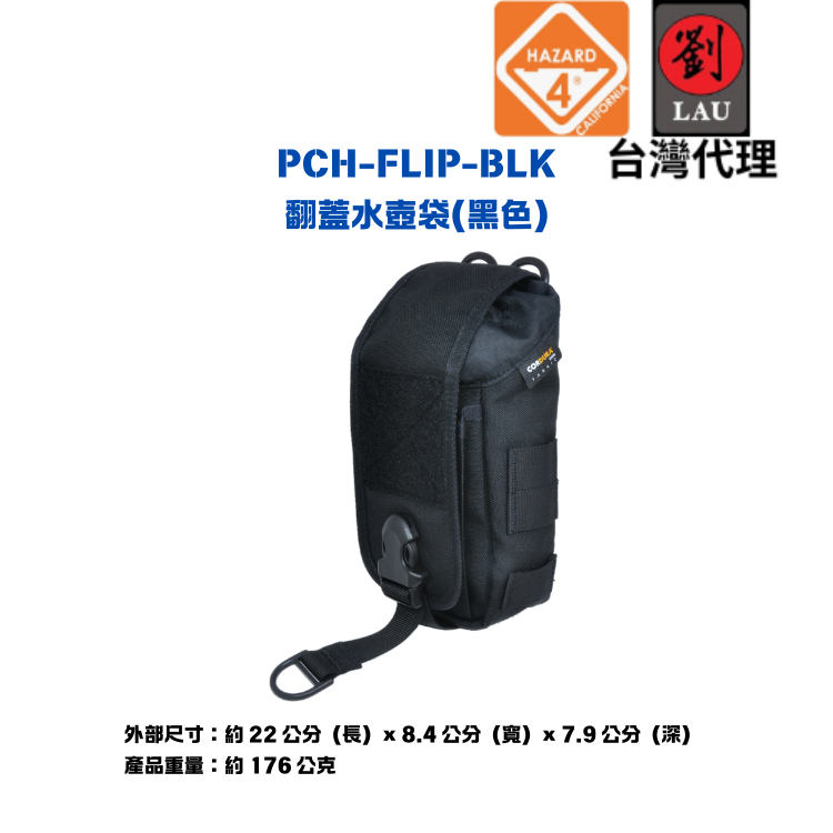(僅一個展示品)【戶外隨身輕便水壺袋】HAZARD 4 PCH-FLIP-BLK 掀蓋卡扣式置物水壺袋(黑色) 0
