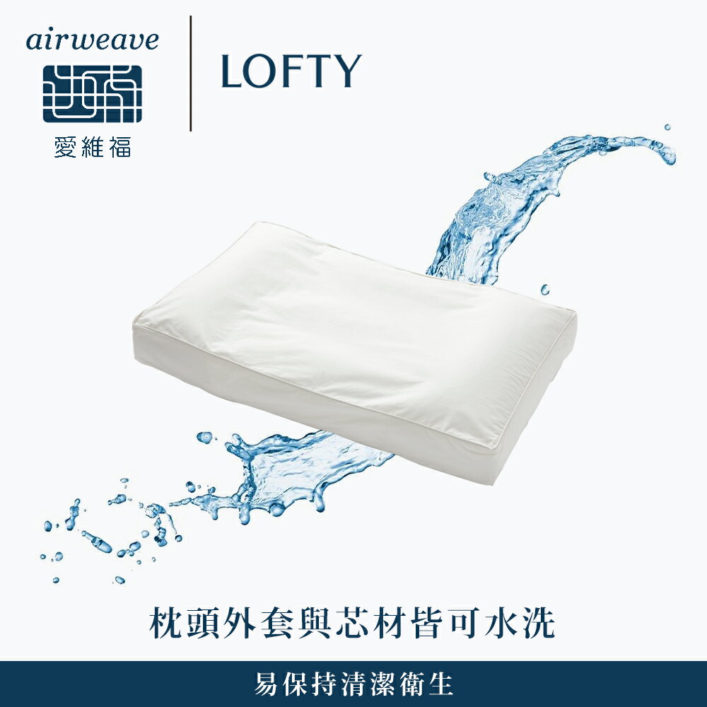 LOFTY 枕工房｜airweave 愛維福 雙面快眠枕 (百年專業睡枕品牌 透氣可水洗 支撐力佳 分散體壓) 5