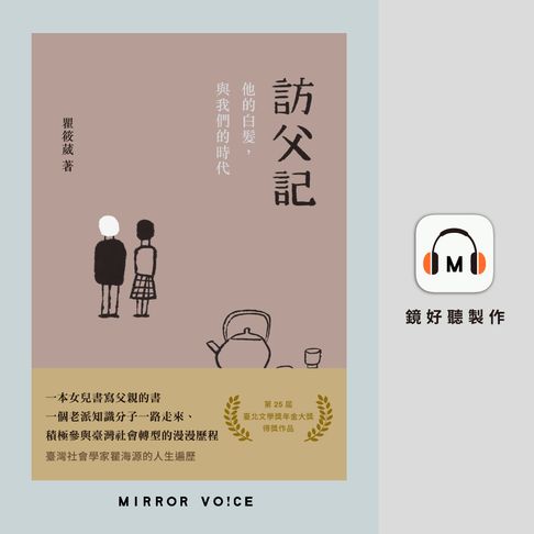 訪父記：他的白髮，與我們的時代【有聲書】