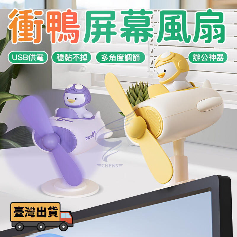 【台灣現貨免運】辦公必備 電腦螢幕風扇 桌面風扇 usb插電風扇 超萌小風扇 辦公室小風扇
