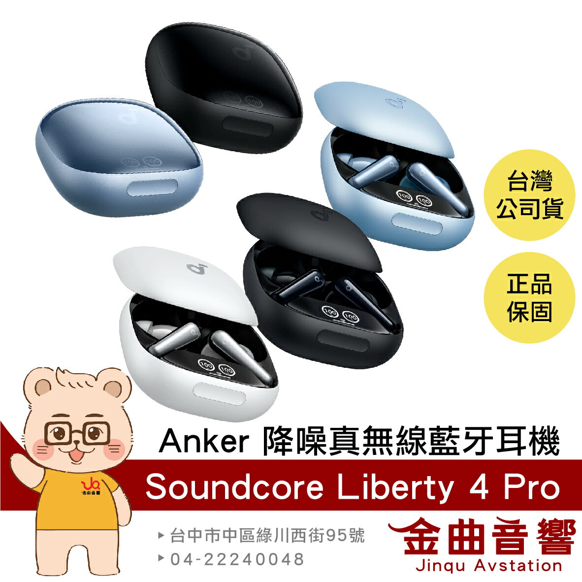 Anker Soundcore Liberty 4 Pro 自適應降噪 LDAC 真無線 藍牙耳機 | 金曲音響