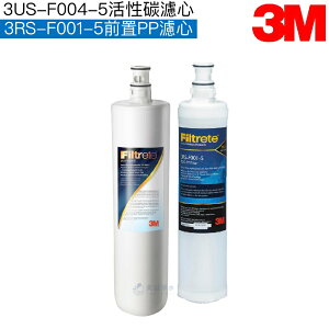 【3M】S004/S301主體替換濾心3US-F004-5一支｜前置PP濾心3RS-F001-5一支【3M授權經銷】【APP下單點數加倍】