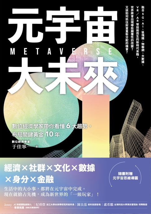 元宇宙大未來【電子書】