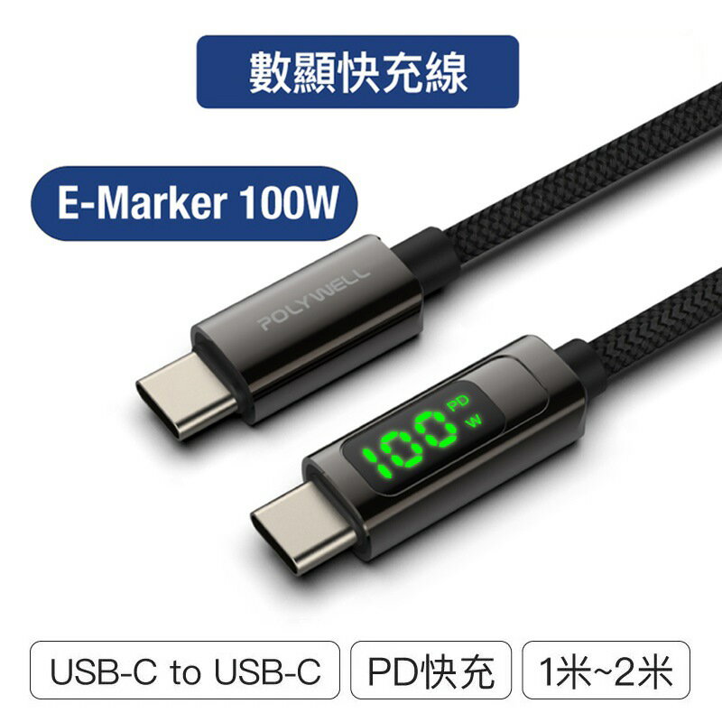 【珍愛頌】寶利威爾 USB Type-C To C 100W 數位顯示PD快充線 充電線 適用iPad 安卓 POLYWELL