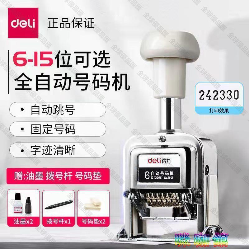 【全球優品匯】得力自動跳號號碼機編號頁碼機數字印章可調日期印章打碼機手持式