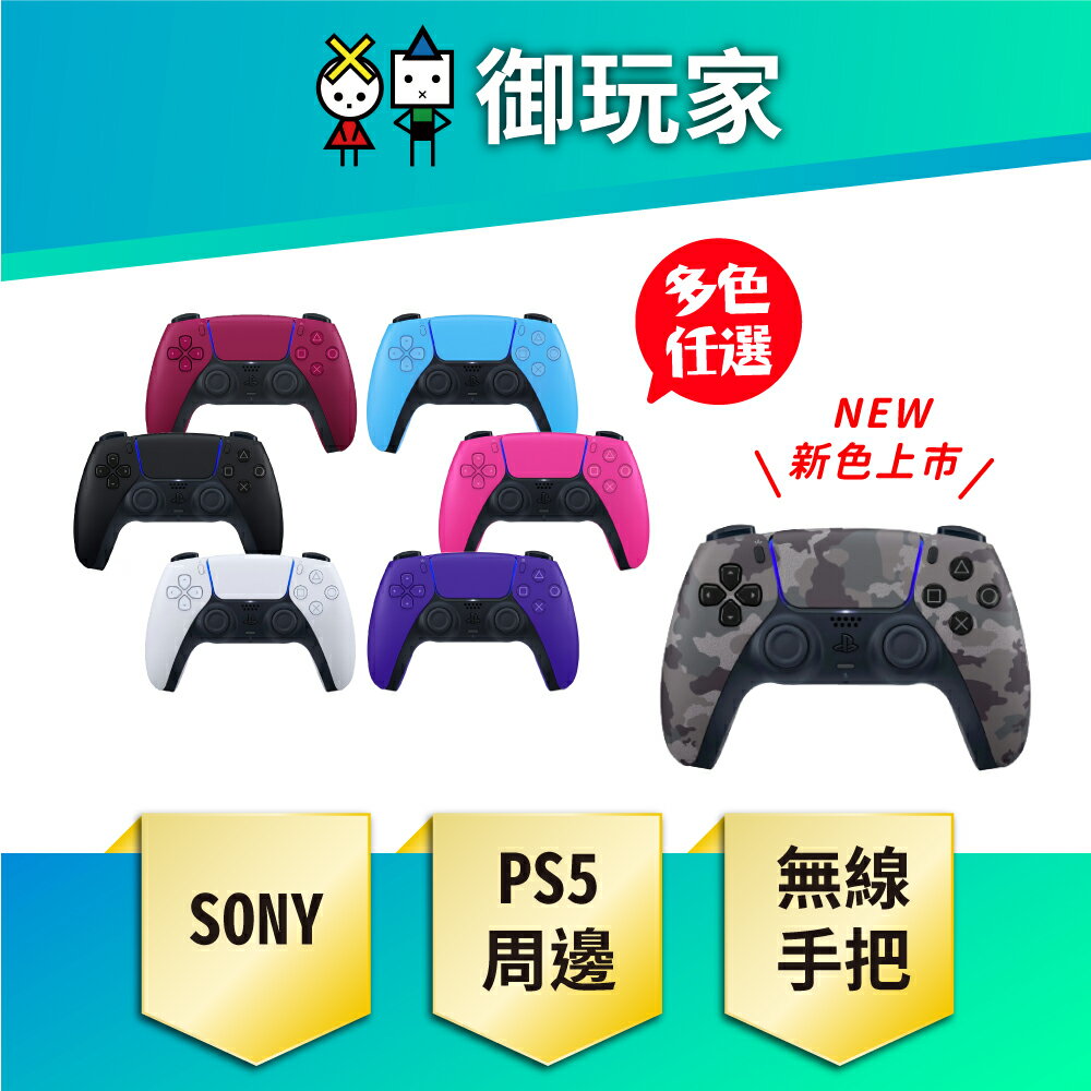 【御玩家】SONY PS5 Dual Sense 無線控制器 手把 搖桿 無線 把手 原廠商品 多色可選 現貨