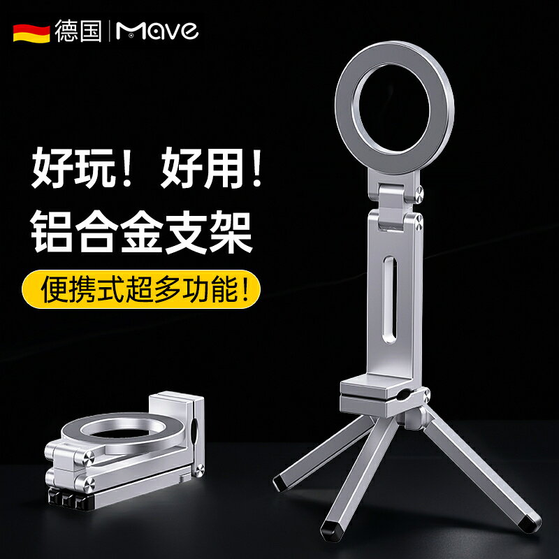 【台灣公司 可開發票】Mave鋁合金手機支架magsafe磁吸旋轉折疊桌面隨身便攜式俯拍三腳架自拍桿固定旅行高鐵火車懶人神器2025新款