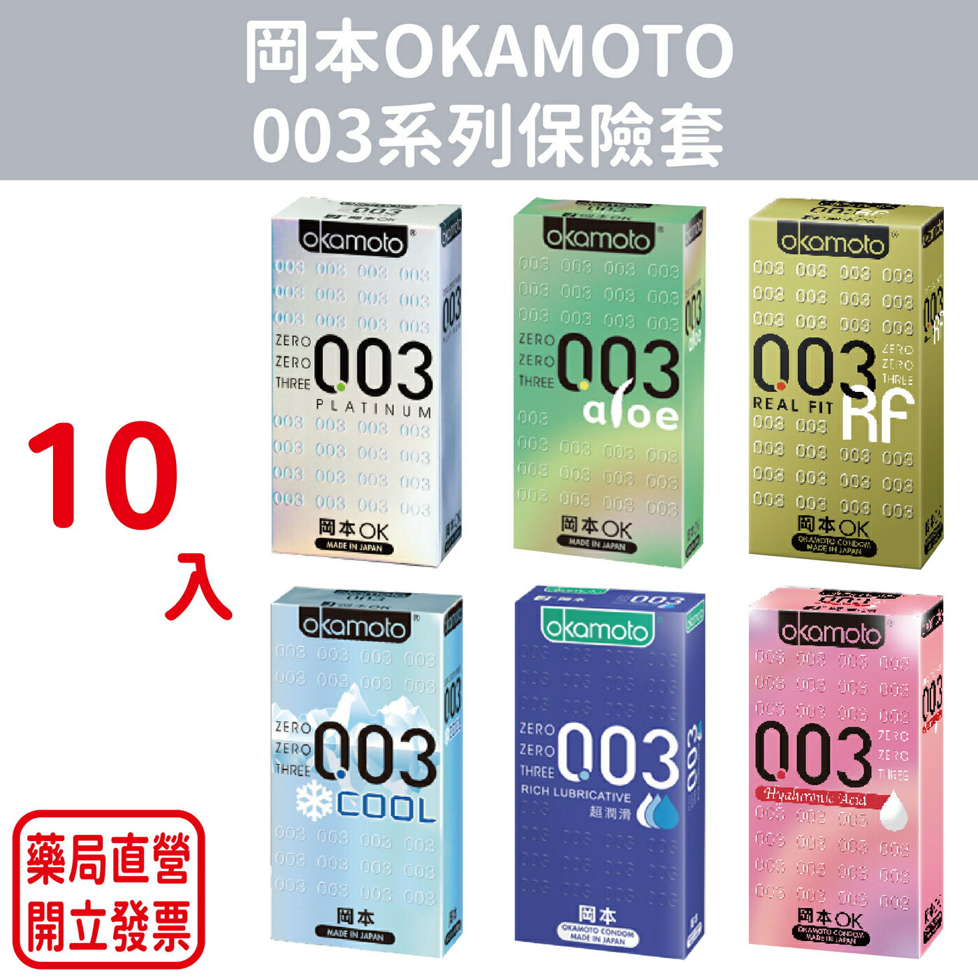 岡本OKAMOTO 003系列保險套 10入裝