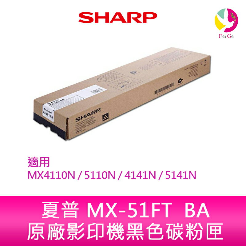SHARP 夏普 MX-51FT BA原廠影印機黑色碳粉匣 *適用MX4110N/5110N/4141N/5141N【APP下單4%點數回饋】