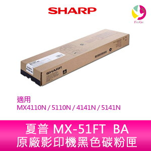 SHARP 夏普 MX-51FT BA原廠影印機黑色碳粉匣 *適用MX4110N/5110N/4141N/5141N【APP下單最高22%點數回饋】
