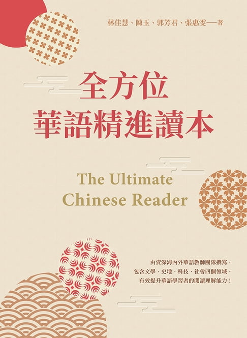 【電子書】全方位華語精進讀本 The Ultimate Chinese Reader