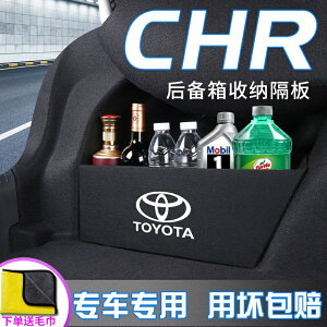 Toyota 豐田 CHR 汽車儲物專用收納擋板箱 車內裝飾收納箱儲物 車用儲物裝飾箱隔板 車用改裝儲物配件用品大全