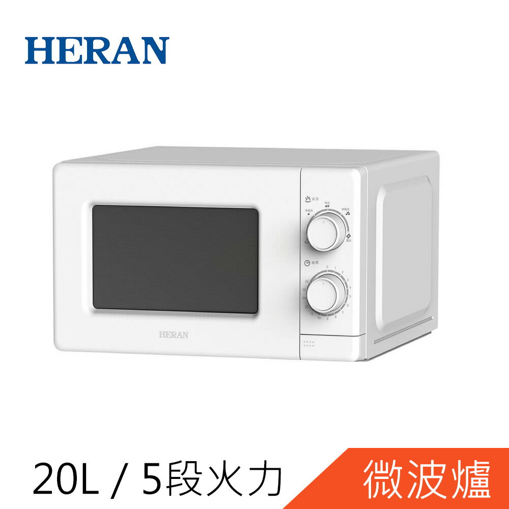 HERAN禾聯20公升轉盤式微波爐HMO-20MD01T
