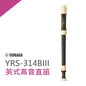 【非凡樂器】YAMAHA山葉英式高音直笛YRS-314B 學校音樂課.直笛團指定使用
