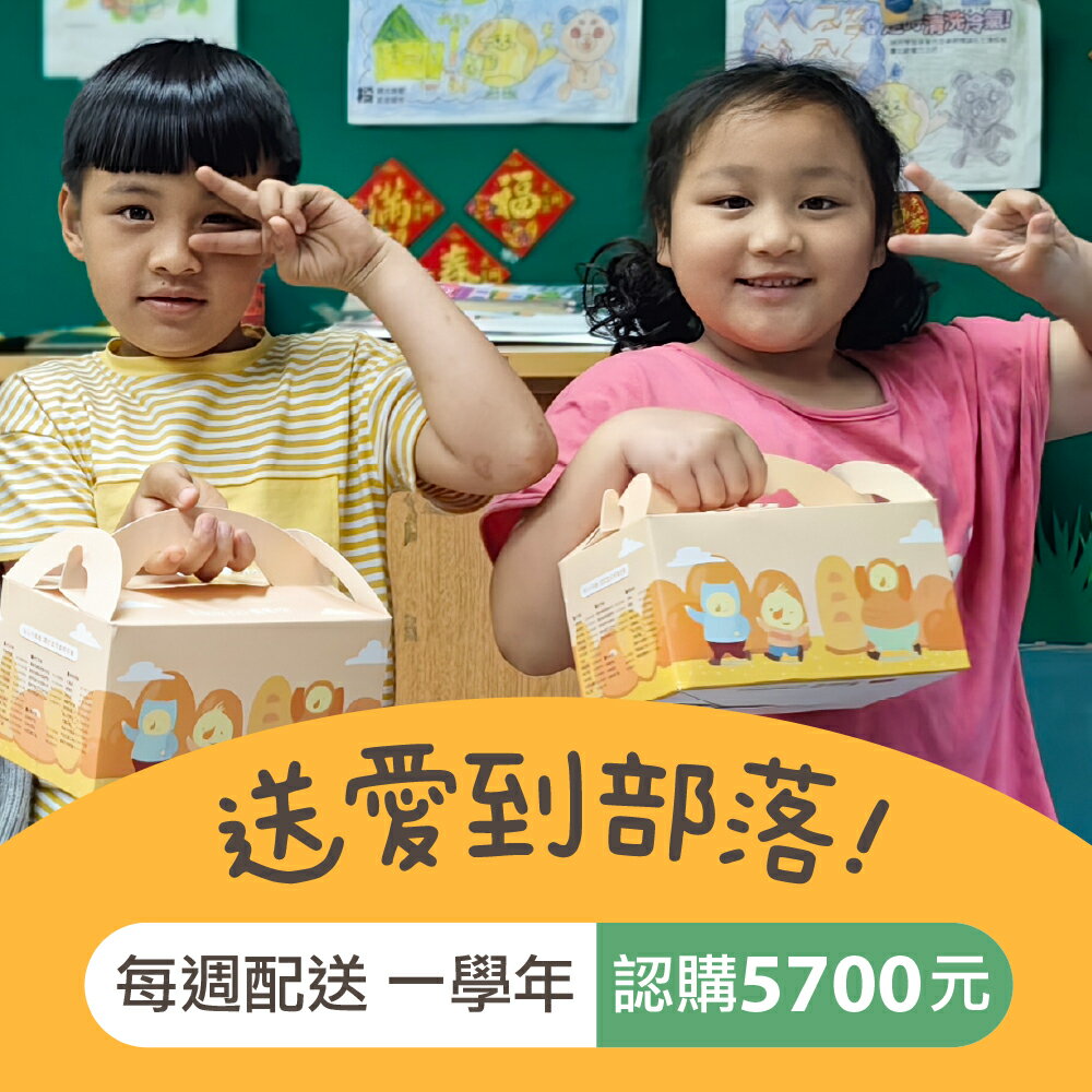 公益認購【喜憨兒 送愛到偏鄉】愛心餐盒方案三(每週配送一次×配送一學年)