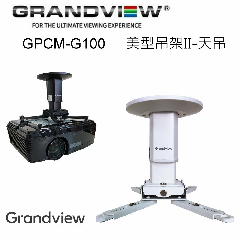 【澄名影音展場】加拿大 Grandview GPCM-G100 美型吊架II-天吊 投影機萬用吊架
