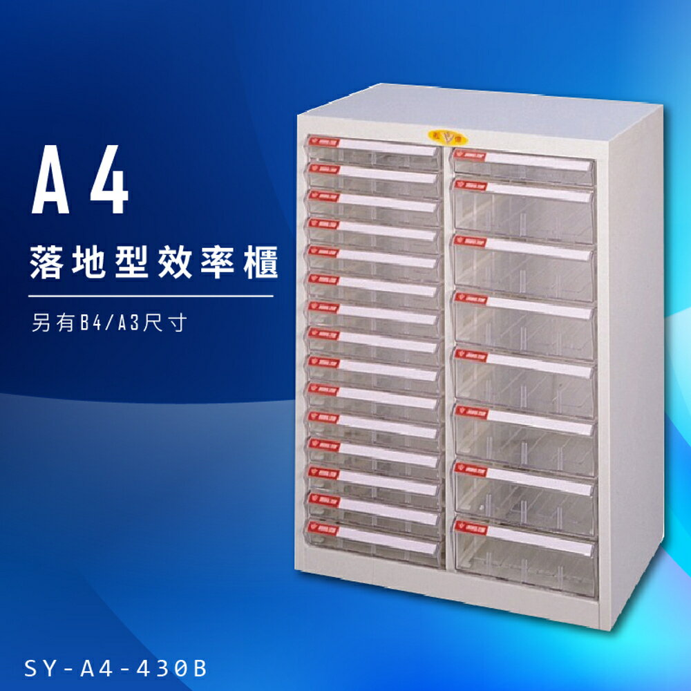 【辦公收納】大富 SY-A4-430B A4落地型效率櫃 組合櫃 置物櫃 多功能收納櫃 台灣製造 辦公櫃 文件櫃