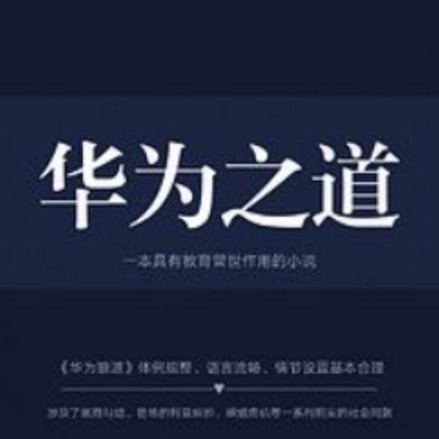 【有聲書】华为之道 0