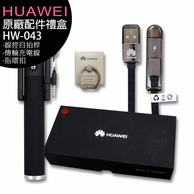 HUAWEI HW-043 原廠配件禮盒(線控自拍桿+傳輸充電線+指環扣)(X-048)【APP下單最高22%回饋】