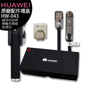 HUAWEI HW-043 原廠配件禮盒(線控自拍桿+傳輸充電線+指環扣)(X-048)【APP下單最高22%點數回饋】
