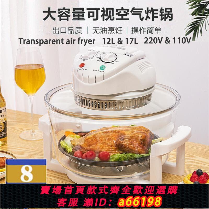 【臺灣公司 可開發票】可視空氣炸鍋歐規220V美規110V家用12L大容量17L無油煙商用光波爐