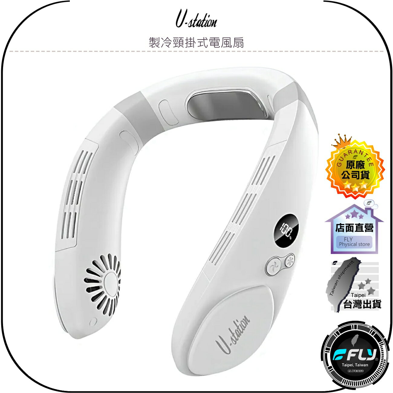 【飛翔商城】U-station 製冷頸掛式電風扇◉公司貨◉出遊涼扇◉兩側渦輪◉輕聲舒適◉超長續航◉電量顯示◉三段調節