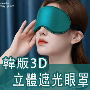 GX3D 韓版3D眼罩遮光3D立體眼罩 超柔透氣眼罩 真絲眼罩 舒眠眼罩 透氣眼罩【Love Shop】【最高點數22%點數回饋】