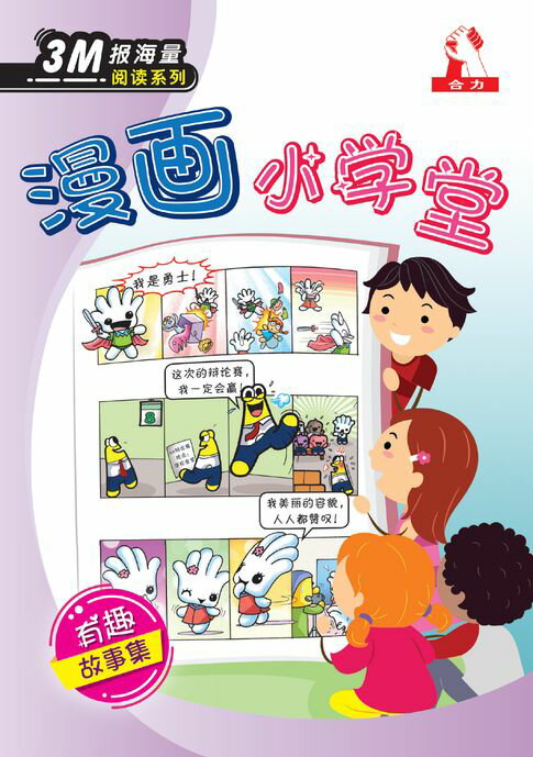 【電子書】3M报海量阅读系列 (7) ~ 漫画小学堂 0