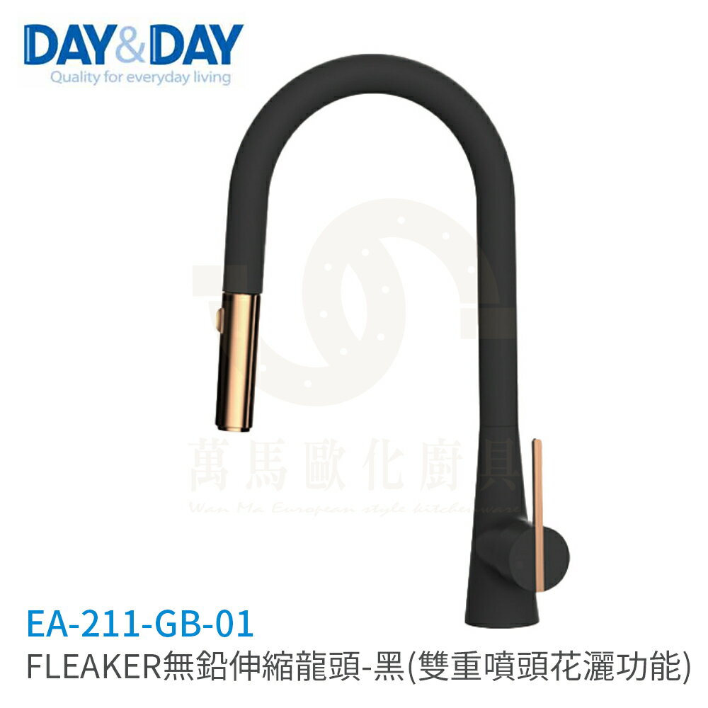 日日 DAY&DAY FLEAKER無鉛伸縮龍頭 黑色 廚房龍頭 檯面龍頭 雙重噴頭花灑功能 EA-211-GB-01