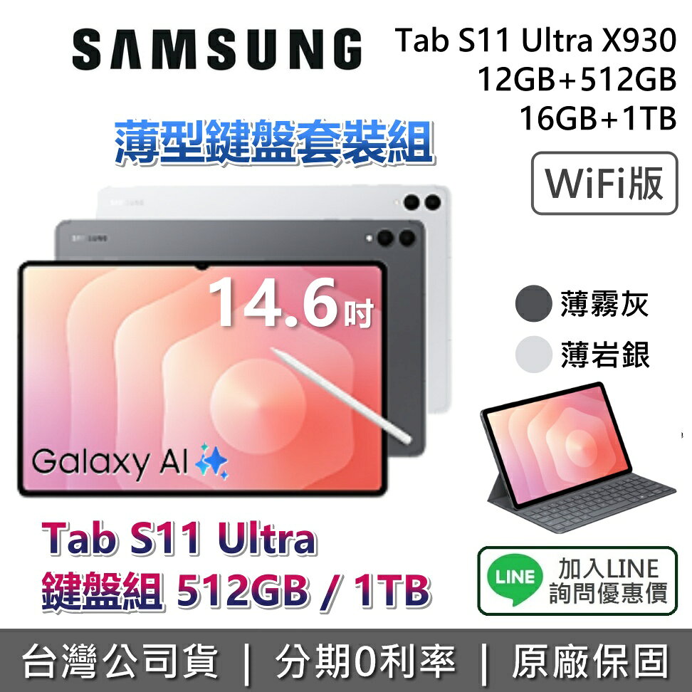 【WIFI版鍵盤組+9月獨家贈好禮+私訊享優惠】SAMSUNG 三星 Galaxy Tab S11 Ultra 14.6吋 薄型鍵盤套裝組 512G 1TB X930 三星平板 平板電腦 薄霧灰 薄岩銀 鍵盤組