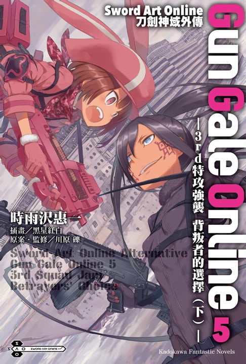 Sword Art Online刀劍神域外傳 Gun Gale Online (5)【電子書】