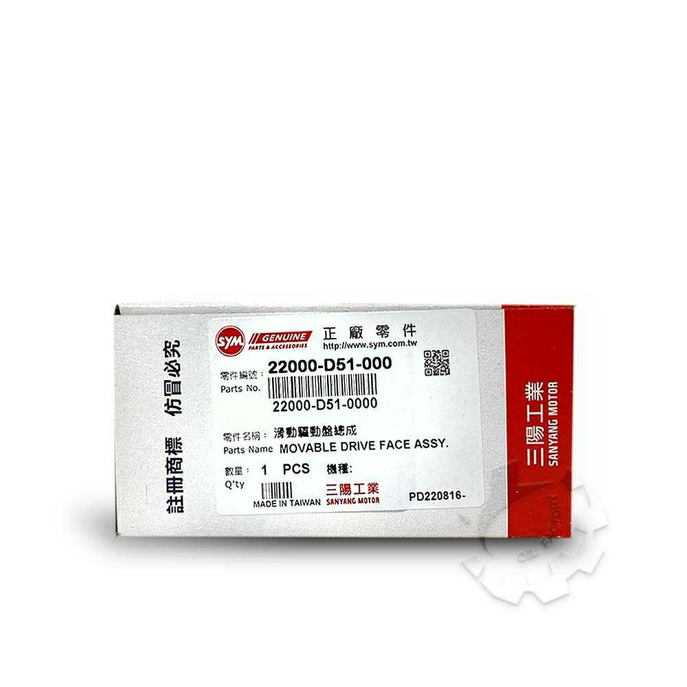 【4%點數】『油工廠』SYM 原廠 D51 滑動驅動盤總成 普利盤總成 驅動盤總成 MMBCU 曼巴【樂天APP下單限定】