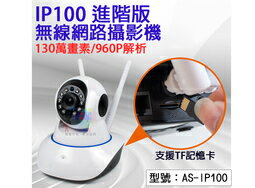 <br/><br/>  【尋寶趣】aibo IP100 進階版 夜視型無線網路攝影機 130萬畫素/960P解析 監控 監視器 AS-IP100<br/><br/>