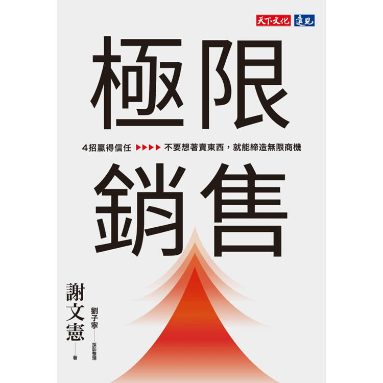 極限銷售：4招贏得信任，不要想著賣東西，就能締造無限商機 1