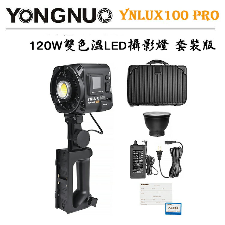 EC數位 永諾 YNLUX100 PRO 雙色溫LED攝影燈 套裝版 手持外拍燈 補光燈 攝影燈 120W COB燈珠