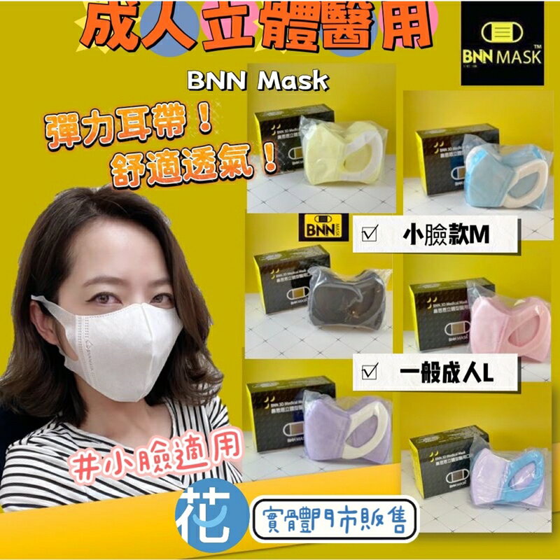 🔥現貨🔥台灣製造 BNN鼻恩恩 成人立體型醫用口罩 立體成人/成人加大口罩 3D立體成人口罩 50入/盒