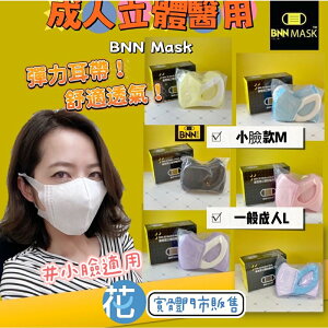 🔥現貨🔥台灣製造 BNN鼻恩恩 成人立體型醫用口罩 立體成人/成人加大口罩 3D立體成人口罩 50入/盒