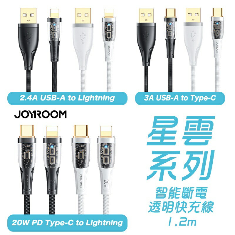 JOYROOM 星雲 USB-A to 蘋果 2.4A Type-C to PD 20W快充 智能斷電充電線