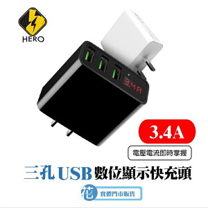 Hero 三孔 快速充電器 快充頭 3.4A USB充電器 2.4A最大電流 充電頭