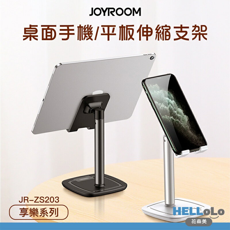 現貨 桌面手機支架 平板支架 手機架 直播支架 平板架 JOYROOM JR-ZS203 享樂系列 伸縮款 鋁合金