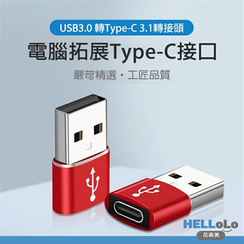 Type-C轉接頭 USB3.0 轉接頭 TYPE C轉USB Type-c母轉USB公 A公轉C母