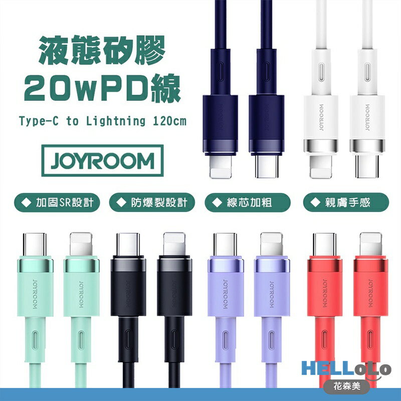 Joyroom 純色液態矽膠 20W PD快充線 1.2M Type-C to Lightning 蘋果快充線 鋁合金