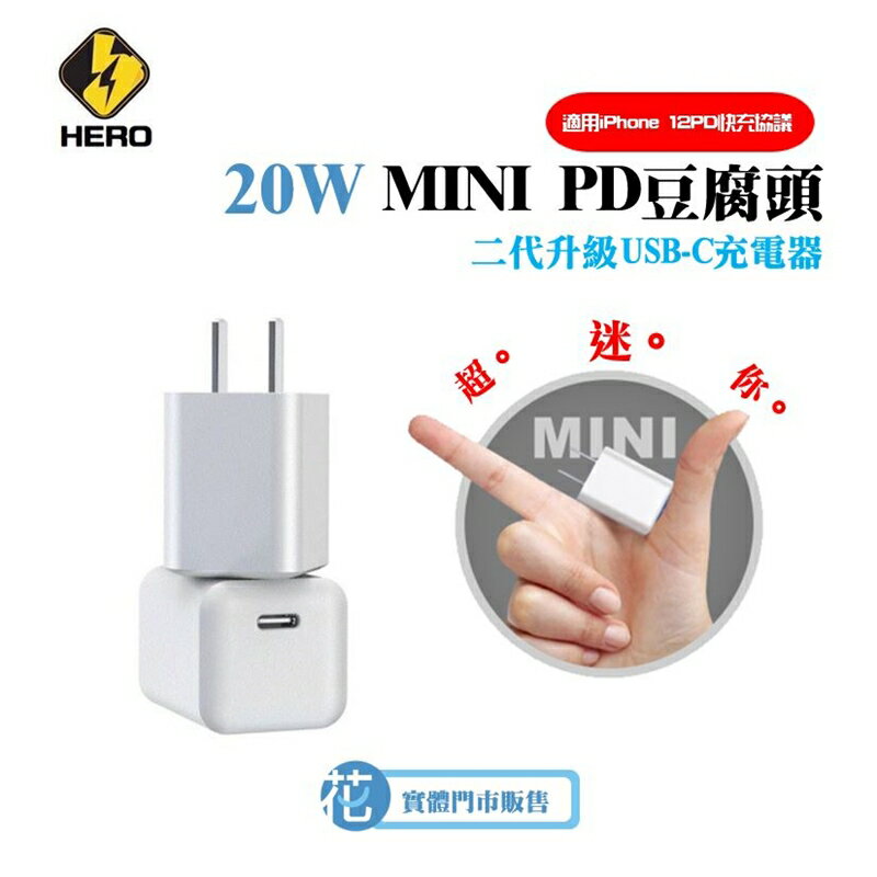 HERO 20W 迷你 PD 豆腐頭 二代升級 USB-TypeC 充電頭 Mini PD充電 快充頭 蘋果手機充電器